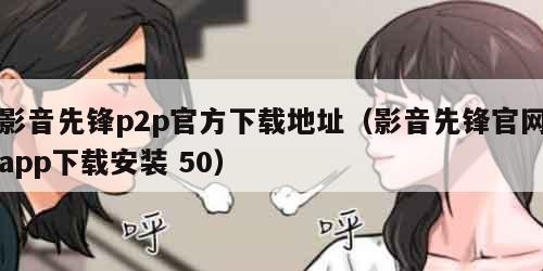 影音先锋p2p官方下载地址(影音先锋官网app下载安装 50)