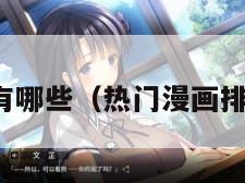 热门漫画有哪些(热门漫画排行榜前十)