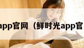 鲜时光app官网(鲜时光app官方下载)
