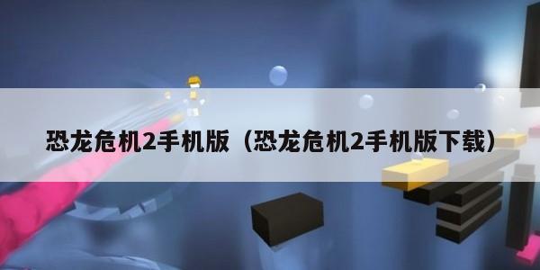 恐龙危机2手机版(恐龙危机2手机版下载)