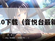 音悦1.7.0下载(音悦台最新版下载)