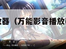 万能影音播放器(万能影音播放器多少钱一台)