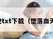 堕落血天使txt下载(堕落血天使笔趣阁)