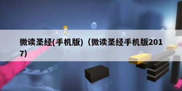 微读圣经(手机版)(微读圣经手机版2017)