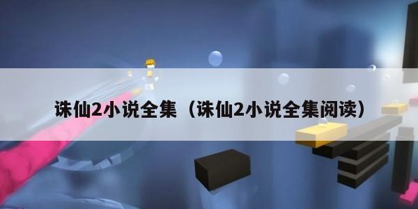 诛仙2小说全集(诛仙2小说全集阅读)