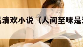 人间至味是清欢小说(人间至味是清欢小说原著)
