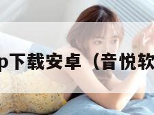 音悦app下载安卓(音悦软件下载)
