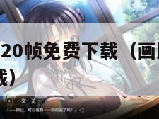 画质怪兽120帧免费下载(画质怪兽120帧安卓下载)