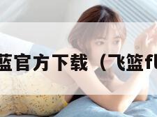 TV飞蓝官方下载(飞篮flying)