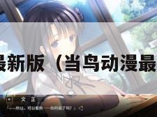 当鸟动漫最新版(当鸟动漫最新版1550)