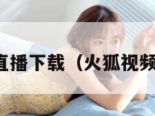 火狐直播下载(火狐视频直播)