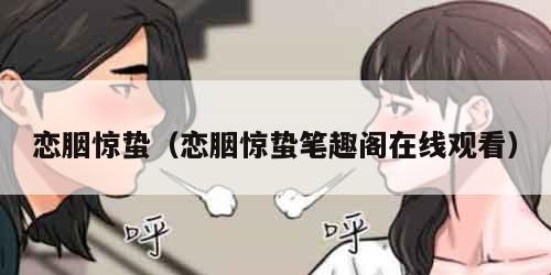 恋胭惊蛰(恋胭惊蛰笔趣阁在线观看)