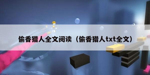 偷香猎人全文阅读(偷香猎人txt全文)