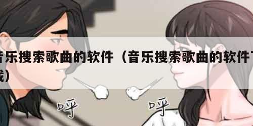 音乐搜索歌曲的软件(音乐搜索歌曲的软件下载)