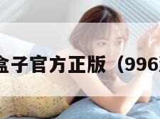996游戏盒子官方正版(996游戏平台)