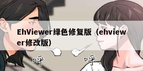 EhViewer绿色修复版(ehviewer修改版)