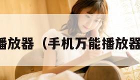 手机万能播放器(手机万能播放器最新版本)