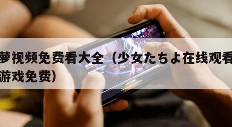 菠萝视频免费看大全(少女たちよ在线观看动漫游戏免费)