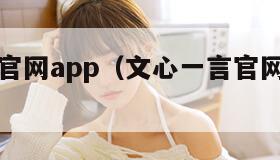 文心一言官网app(文心一言官网免费手机版)