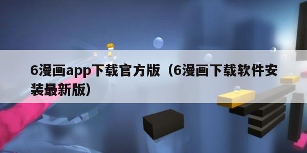 6漫画app下载官方版(6漫画下载软件安装最新版)