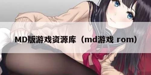MD版游戏资源库(md游戏 rom)