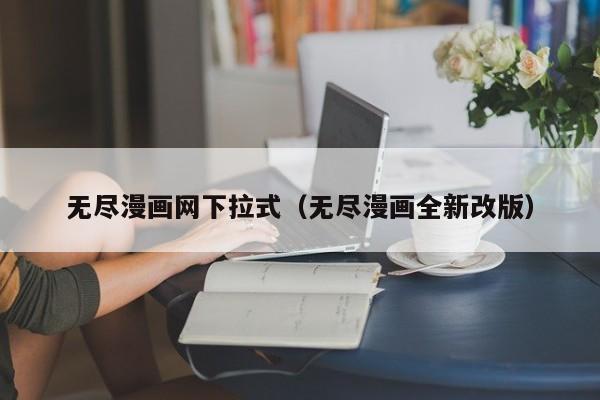 无尽漫画网下拉式(无尽漫画全新改版)