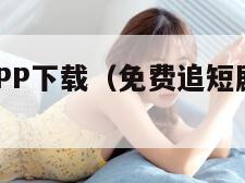 米兰影视APP下载(免费追短剧软件 全免费)