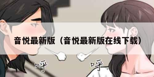音悦最新版(音悦最新版在线下载)