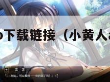 小黄人app下载链接(小黄人app下载链接)