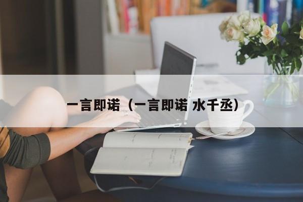 一言即诺(一言即诺 水千丞)