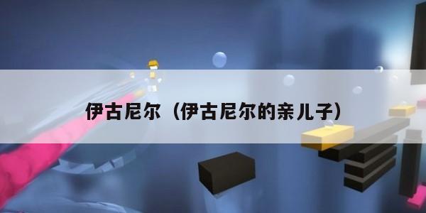 伊古尼尔(伊古尼尔的亲儿子)