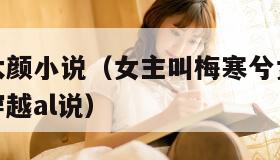 梅寒兮梅太颜小说(女主叫梅寒兮女配叫梅太颜梅傲的穿越al说)