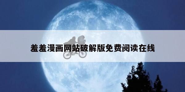 羞羞漫画网站破解版免费阅读在线