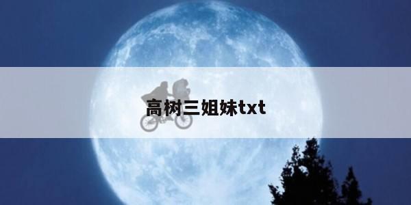 高树三姐妹txt
