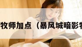 影心风暴牧师加点(暴风城暗影牧师卡组)