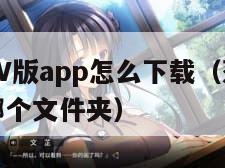 菠萝影视TV版app怎么下载(菠萝影视下载在手机哪个文件夹)