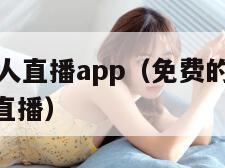 免费的成品人直播app(免费的成品人直播app性生活直播)