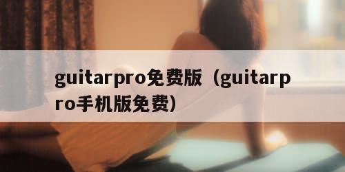 guitarpro免费版(guitarpro手机版免费)