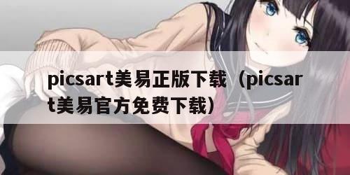 picsart美易正版下载(picsart美易官方免费下载)