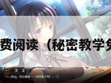 秘密教学免费阅读(秘密教学免费阅读53)