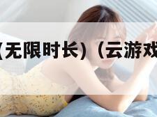 云游戏秒玩(无限时长)(云游戏秒玩无限时长入口)