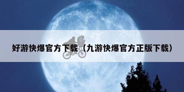 好游快爆官方下载(九游快爆官方正版下载)
