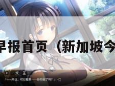 新加坡早报首页(新加坡今日早报)