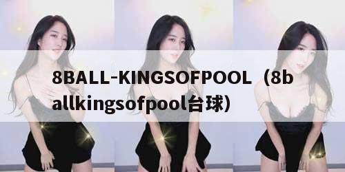8BALL-KINGSOFPOOL(8ballkingsofpool台球)