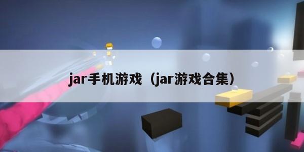 jar手机游戏(jar游戏合集)