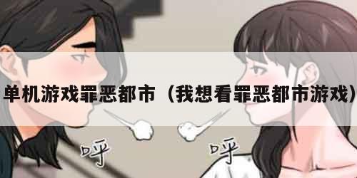 单机游戏罪恶都市(我想看罪恶都市游戏)