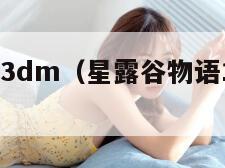 星露谷物语3dm(星露谷物语16汉化版手机下载)