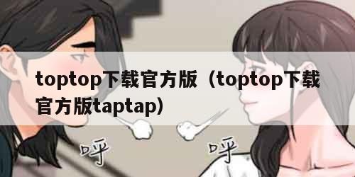 toptop下载官方版(toptop下载官方版taptap)