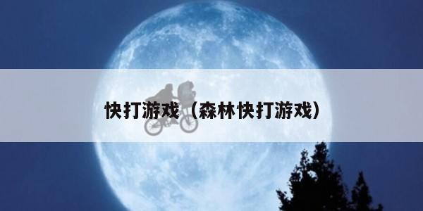 快打游戏(森林快打游戏)