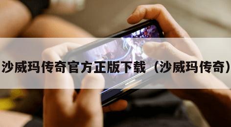 沙威玛传奇官方正版下载(沙威玛传奇)